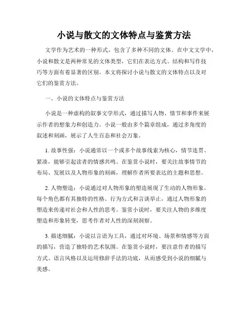 小说与散文的文体特点与鉴赏方法