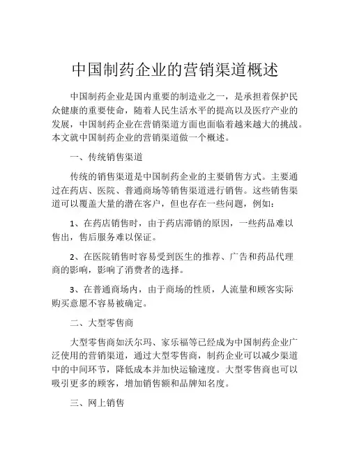 中国制药企业的营销渠道概述
