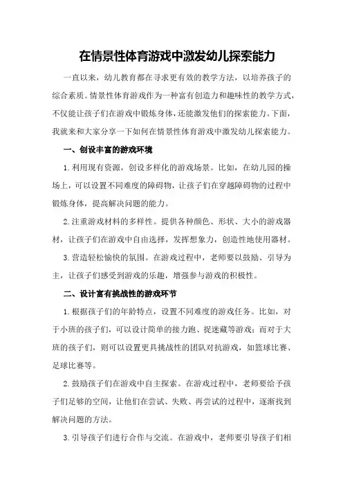 在情景性体育游戏中激发幼儿探索能力