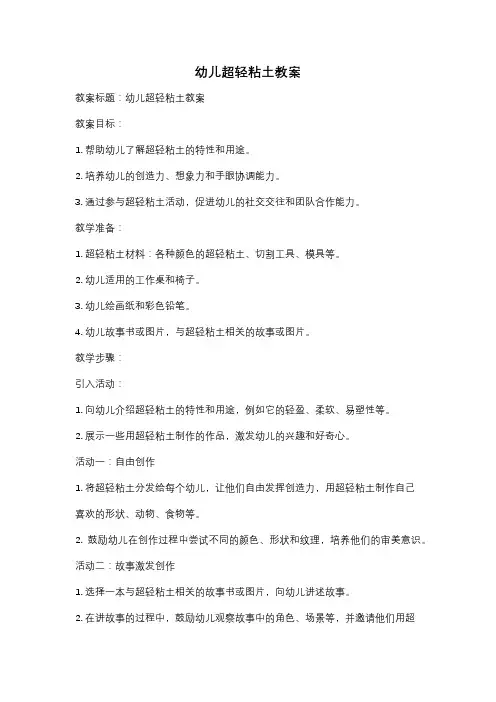 幼儿超轻粘土教案