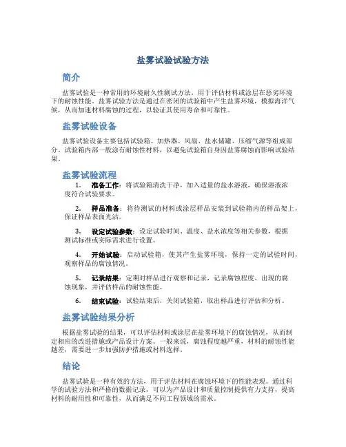 盐雾试验试验方法