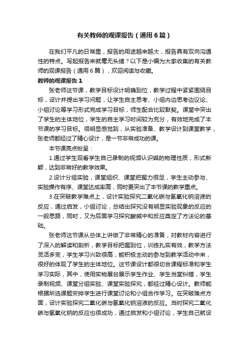 有关教师的观课报告（通用6篇）