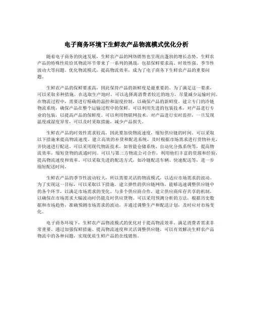 电子商务环境下生鲜农产品物流模式优化分析