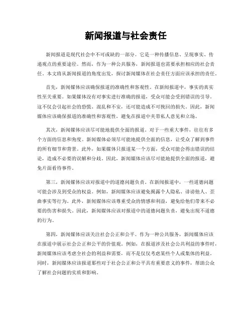 新闻报道与社会责任