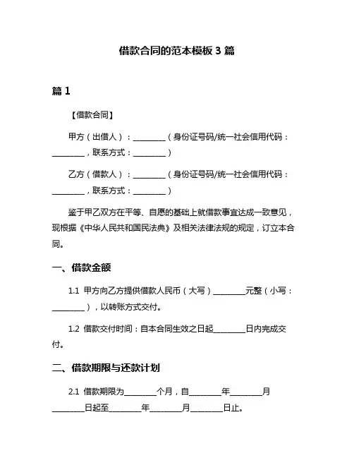借款合同的范本模板3篇