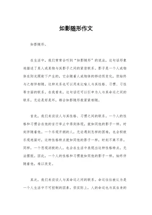 如影随形作文