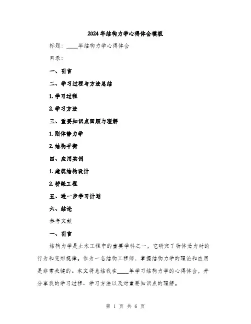 2024年结构力学心得体会模板(二篇)