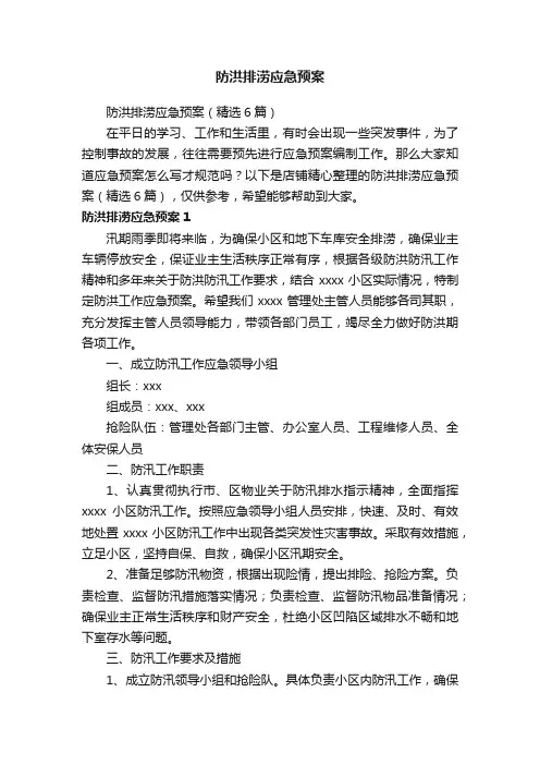 防洪排涝应急预案