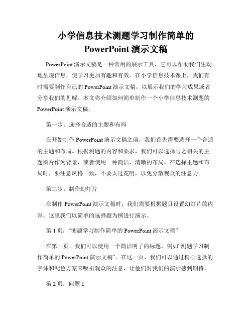 小学信息技术测题学习制作简单的PowerPoint演示文稿