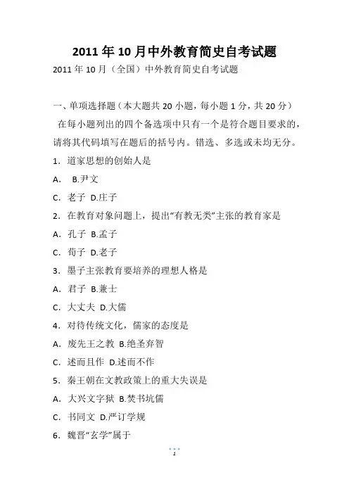 10月中外教育简史自考试题(2)