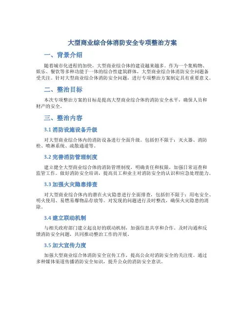 大型商业综合体消防安全专项整治方案