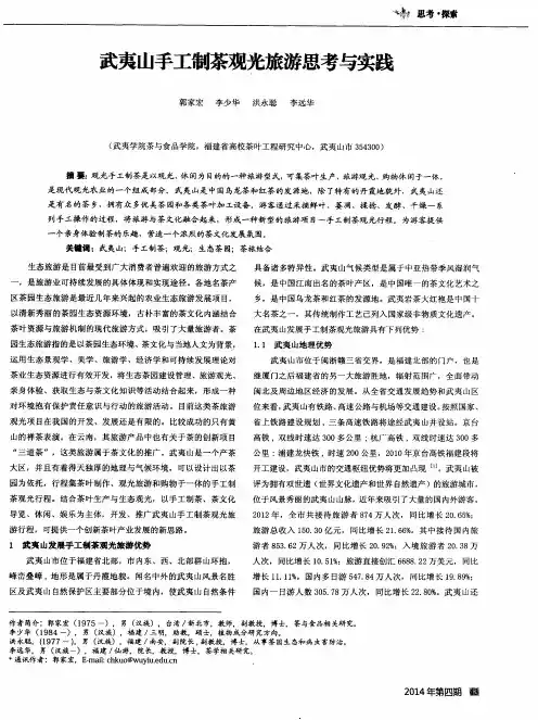 武夷山手工制茶观光旅游思考与实践