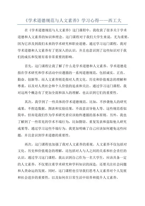 《学术道德规范与人文素养》学习心得——西工大