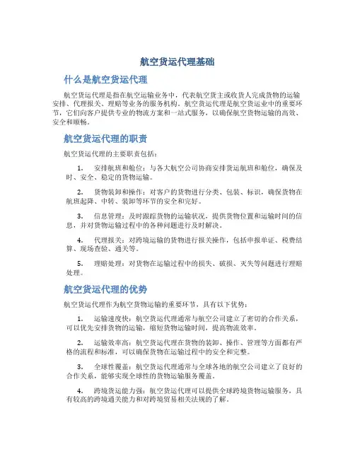 航空货运代理基础