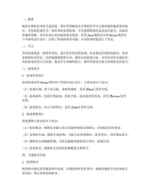 贪吃蛇游戏设计实训报告