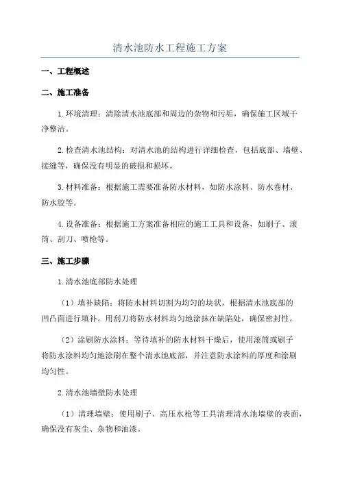 清水池防水工程施工方案