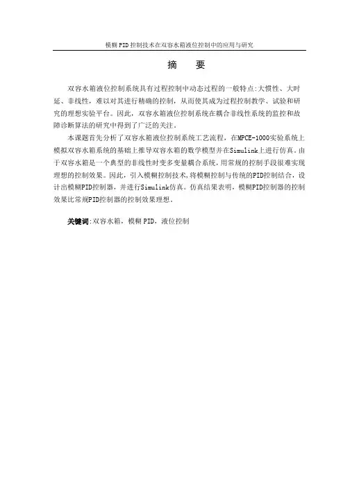 【毕业论文】模糊PID控制技术在双容水箱液位控制中的应用与研究