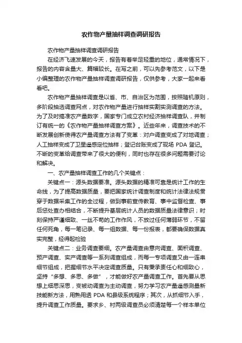 农作物产量抽样调查调研报告