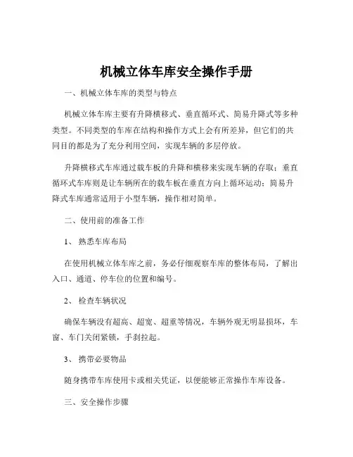 机械立体车库安全操作手册