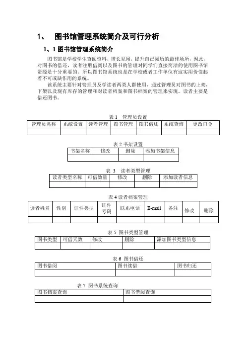 图书馆管理系统简介及可行分析