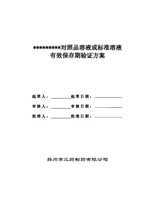 对照品有效期验证方案