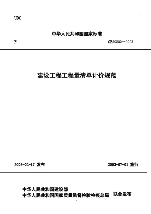 建设工程工程量清单计价规范(DOC37)(1)