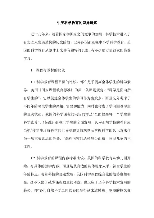 中美科学教育的差异研究