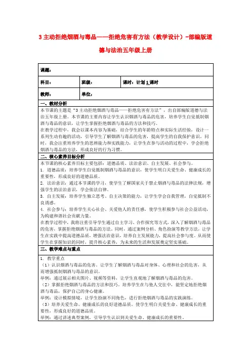 3主动拒绝烟酒与毒品——拒绝危害有方法(教学设计)-部编版道德与法治五年级上册
