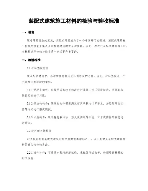 装配式建筑施工材料的检验与验收标准