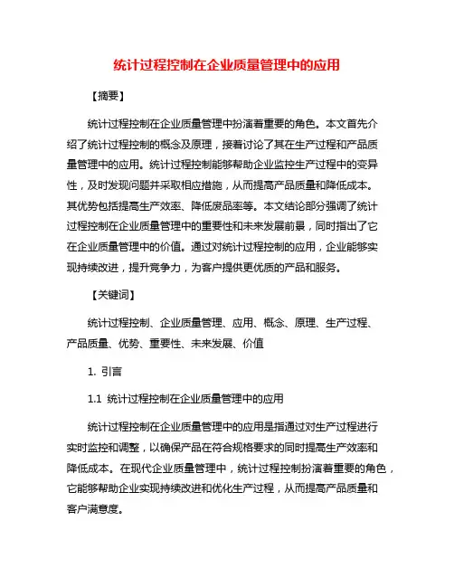 统计过程控制在企业质量管理中的应用