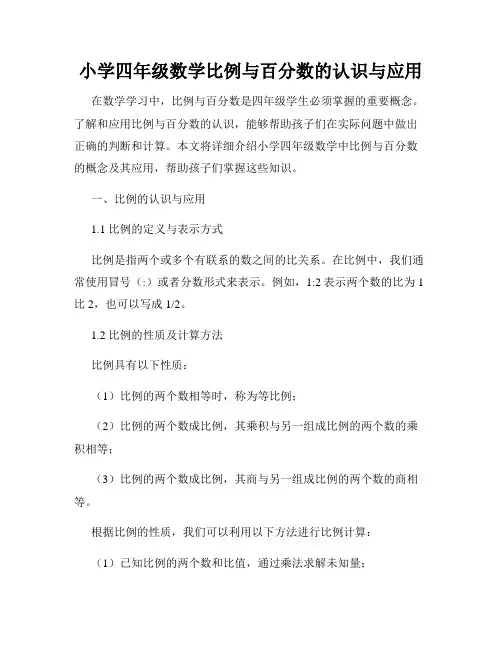 小学四年级数学比例与百分数的认识与应用