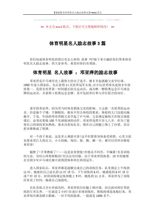 【最新】体育明星名人励志故事3篇-word范文 (5页)