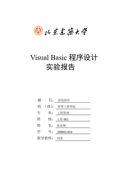 05VB实验报告_常用控件