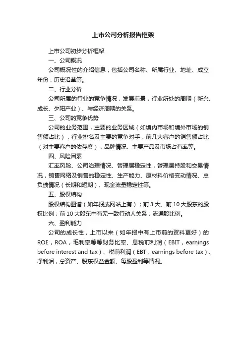 上市公司分析报告框架
