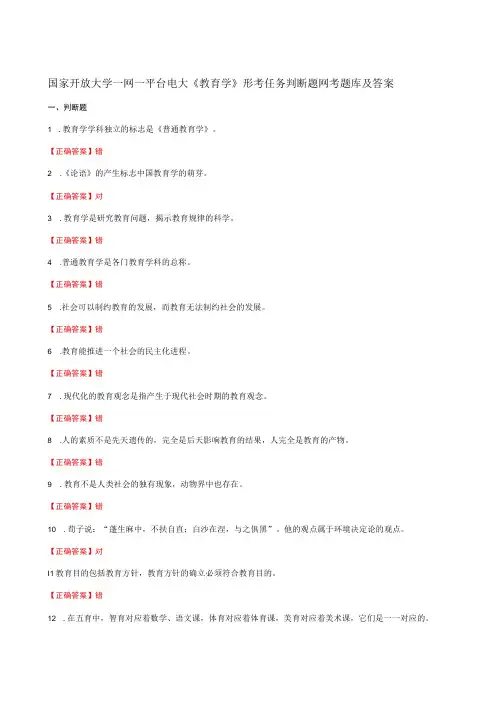 国家开放大学一网一平台电大《教育学》形考任务判断题网考题库及答案