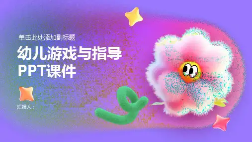 幼儿游戏与指导ppt课件