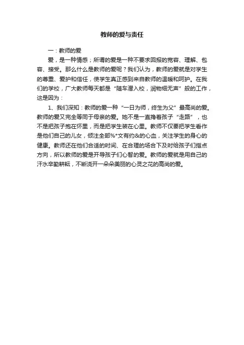 教师的爱与责任