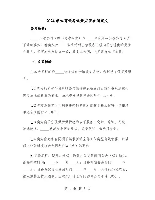 2024年体育设备供货安装合同范文（3篇）