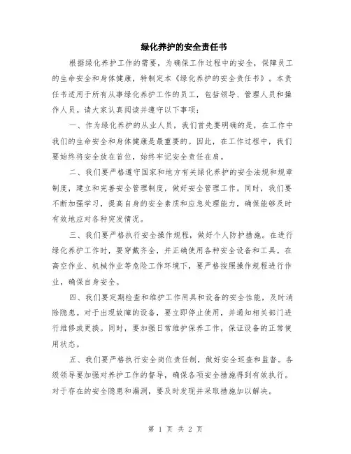 绿化养护的安全责任书