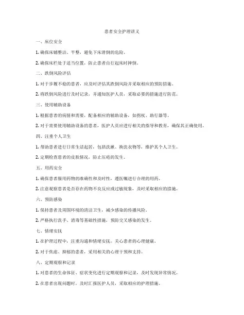 患者安全护理讲义