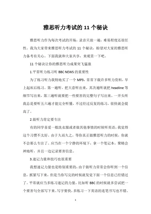 雅思听力考试的11个秘诀