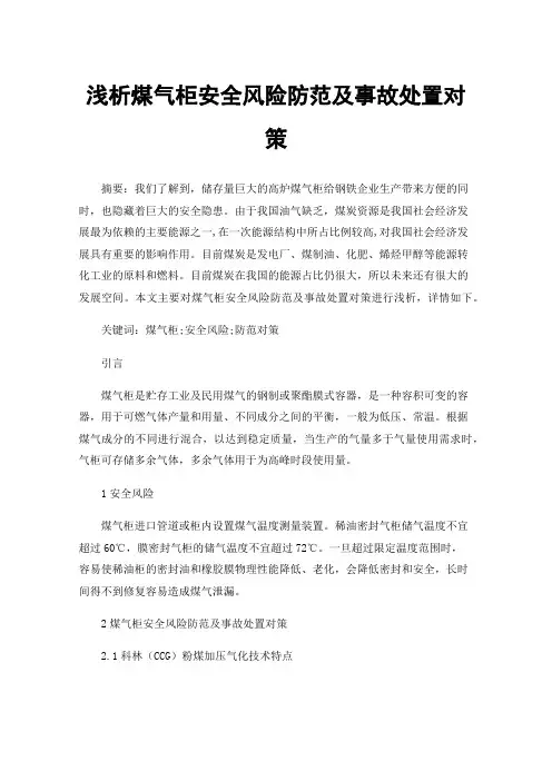 浅析煤气柜安全风险防范及事故处置对策