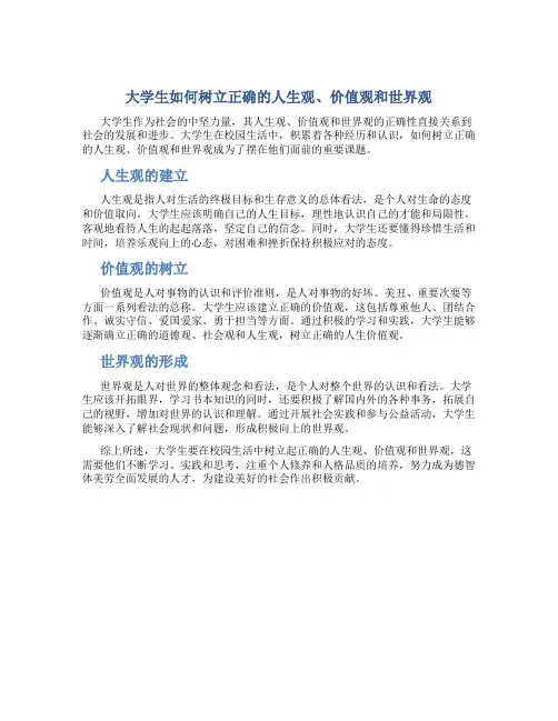 大学生如何树立正确的人生观价值观世界观