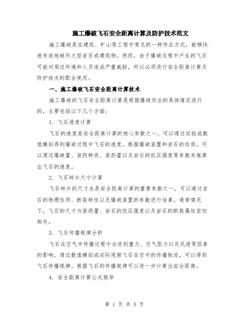 施工爆破飞石安全距离计算及防护技术范文（二篇）