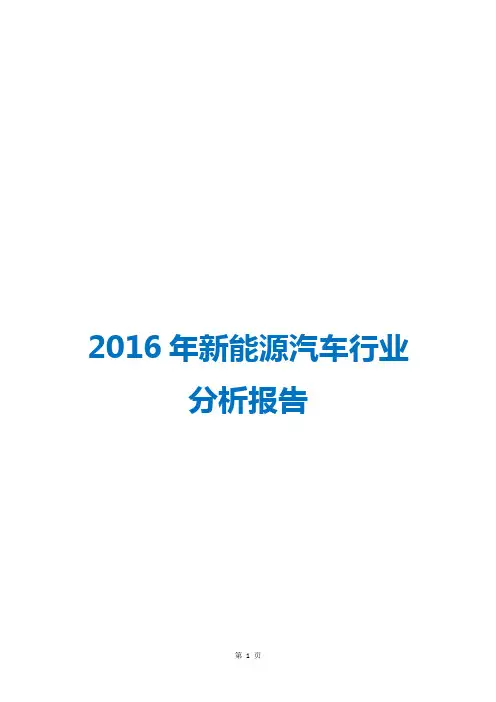 【精品推荐】2016年新能源汽车行业分析报告