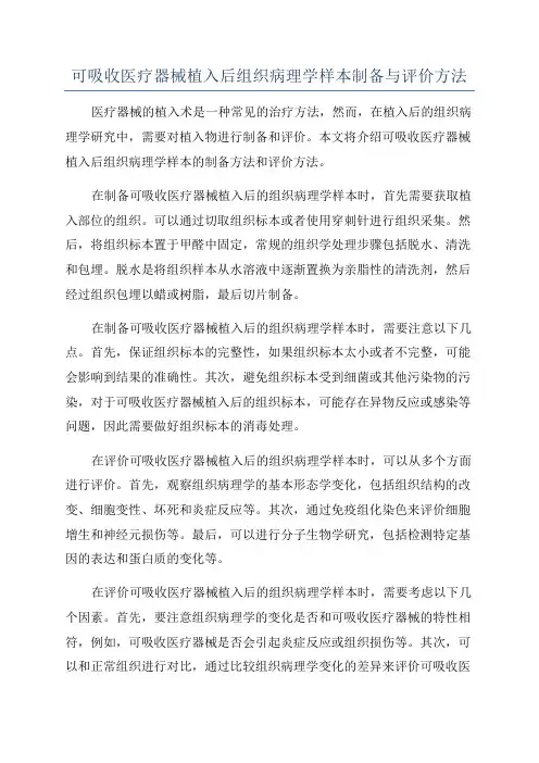 可吸收医疗器械植入后组织病理学样本制备与评价方法