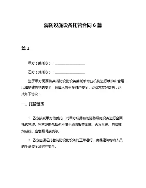 消防设施设备托管合同6篇
