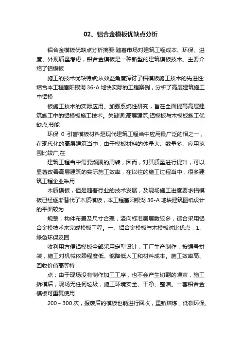 02、铝合金模板优缺点分析