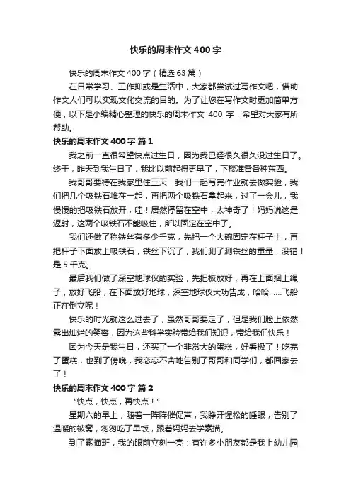 快乐的周末作文400字（精选63篇）