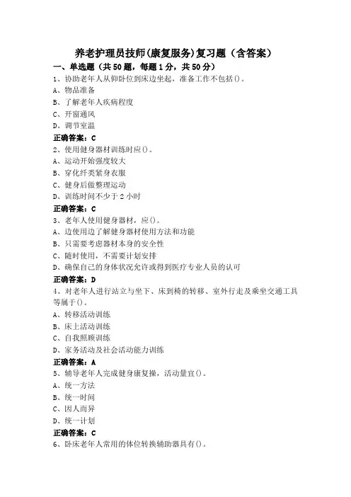 养老护理员技师(康复服务)复习题(含答案)